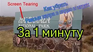 Разрыв видео в браузере и в играх как убрать. Тирринг как убрать