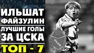 Ильшат Файзулин | Лучшие голы за ЦСКА | ТОП-7 ● Ilshat Fayzulin | best goals CSKA  ▶ iLoveCSKAvideo