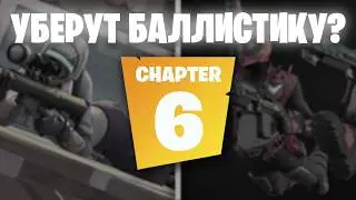 Я БОЮСЬ ЗА ШЕСТУЮ ГЛАВУ ФОРТНАЙТ