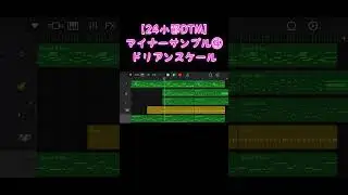 【24小節DTM】マイナーサンプル④