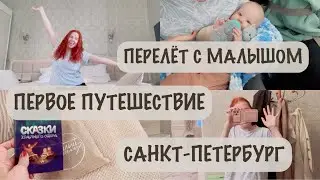 ПЕРВОЕ ПУТЕШЕСТВИЕ 🧳 | ПЕРЕЛЁТ С МАЛЫШОМ ✈️ | ЧТО СЛУЧИЛОСЬ НА РЕЙСЕ?