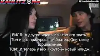 Том и Билл умеют посмеяться над собой (рус. суб.)