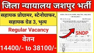 Jashpur Jila Nyayalay Vacancy l district court Jashpur Recruitment l AG3 & Peon Vacancy Regular Job