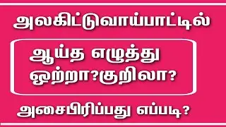 ஆய்த எழுத்தை அசைபிரிப்பது எப்படி?