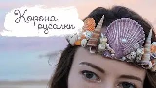 Корона Русалки | Masherisha DIY