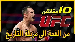 أشهر 10 مقاتلين إنتقلوا من الصعود إلى قمة  UFC ، إلى الهبوط لأدنى مراتب القتال؛ أبرزهم كونر و طوني