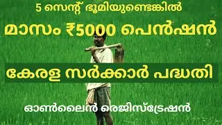 ₹5000 പെൻഷൻ കർഷകന് ലഭിക്കുന്ന കേരള ഗവണ്മെന്റ് പദ്ധതി | Kerala Karshaka Pension |Karshaka Kshemanidhi