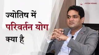 Exchange of Planets in Astrology | Parivartan Yoga and its effects | Rahul Kaushik