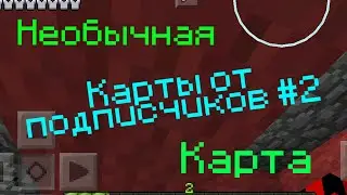Необычная Карта▪Карты От Подписчиков▪#2
