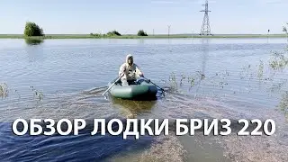 ЛУЧШАЯ ОДИНОЧНАЯ ЛОДКА ПВХ, ОЗОР ЛОДКИ БРИЗ 220