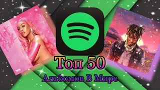 Топ 50 Альбомов В Spotify За Неделю |05-11.02.2021| Top 50 Album In Spotify For Week!