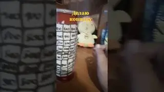 делаю копилку