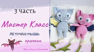ПОДРОБНЫЙ МАСТЕР КЛАСС ВЯЗАНИЯ ЛЕТУЧЕЙ МЫШИ 3 ЧАСТЬ (АМИГУРУМИ)