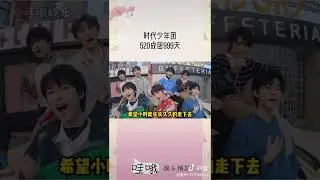 #时代少年团 520成团999天