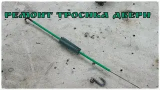 Car Door Opening Cable