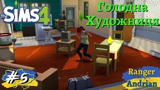 The Sims 4 Голодна Художниця (серія №5)