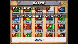 прохождение мини игр в игре растения против зомби часть 1