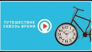 История Америки. Пилигримы. «Путешествие сквозь время» (14)