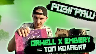 ТОП КОЛАБА? Огляд колаборації Orwell X Embery
