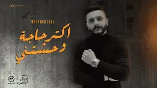 Mohamed Adel - Aktr Haga Wahshetny ( official videoclip ) / محمد عادل - اكتر حاجة وحشتني