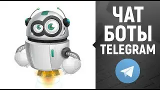 [Чат боты] Лучшие боты Телеграм. Поиск ботов. Создание бота Telegram