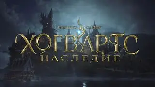 Хогвартс Наследие (на русском)- часть 1