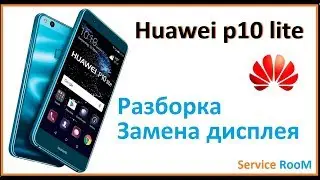 Разборка Huawei P10 Lite. Замена дисплея