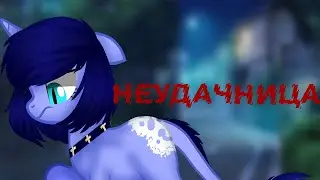 пони клип{неудачница}