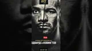 🥶🔥БООМ! Леон Эдвардс vs Колби Ковингтон /Титульный бой в полусерднем весе на UFC291Бой в разработке