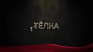 The ТЁЛКА - Анна Воронова про модельный бизнес, эскорт и конкурс 