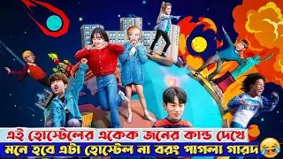 এই হোস্টেলের একেক জনের কান্ড দেখে মনে হবে এটা হোস্টেল নয় বরং পাগলা গারদ🤣 Comedy kdrama explanation.