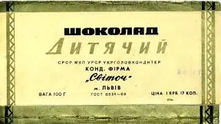 Шоколад СССР