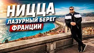 Французская Ривьера: Невероятная Ницца
