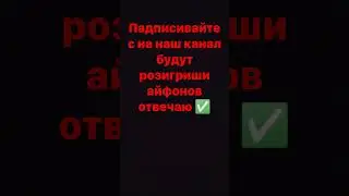 ПАДПИСИВАЙТЕС на наш канал будут розигриши айфонов отвечаю ✅ 