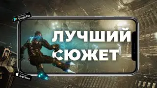 ТОП 10 ЛУЧШИХ ИГР С СЮЖЕТОМ НА АНДРОИД И iOS