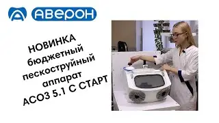 Пескоструйный аппарат АСОЗ 5.1 С СТАРТ