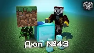 Minecraft - дюп любых блоков!!! duplicate glitch