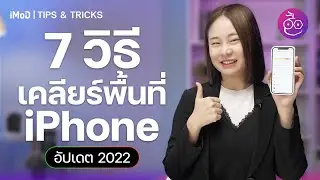7 วิธีเคลียร์พื้นที่ iPhone คืนพื้นที่ว่างกลับมา อัปเดตปี 2022 | iMoD