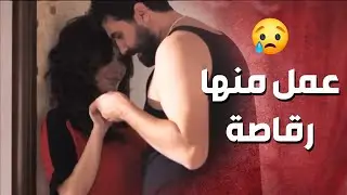 خلاها ترقصلو غصب عنها وبعدها عمل عملتو معها !  😱-  صرخة روح 3