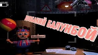 fnaf 2 #5 балунбой задовбав мене!