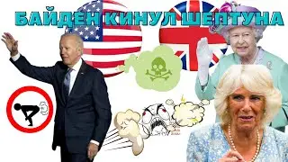 ПЕРДУН ДЖО БАЙДЕН | Герцогиня в конфузе от ПУКа Байдена | Байден пустил шептуна