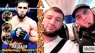 Хабиб сделал подставу: Ислам Махачев вылет Тагир в аэропорту после сеанса у психиатра Абу-Даби 🛫