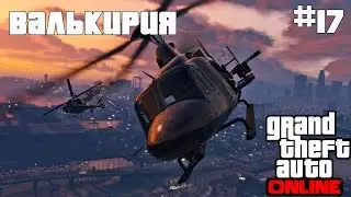 "GTA ONLINE" Прохождение На Русском #17: Валькирия!)(1080p60)