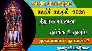 Maitreya Muhurtham March 2026 | கடன் தீரும் அதிசய நேரம் 💰 | Debt Secret Tamil | மைத்ர முகூர்த்தம்
