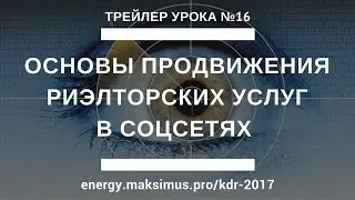 Трейлер КДР 16. Основы продвижения риэлторских услуг в соцсетях