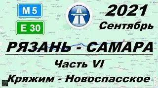 Рязань - Самара. Осень 2021 г. Часть 6: Кряжим - Новоспасское