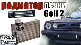 How to remove the heater on a Golf 2 