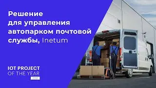 Решение для управления автопарком почтовой службы