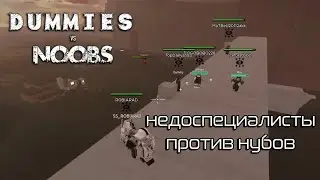 Dummies vs Noobs специалисты против нубов