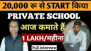 20,000 से Private School Start किया आज कमाते हैं ₹1 Lakh/Month | How to Start a Private School